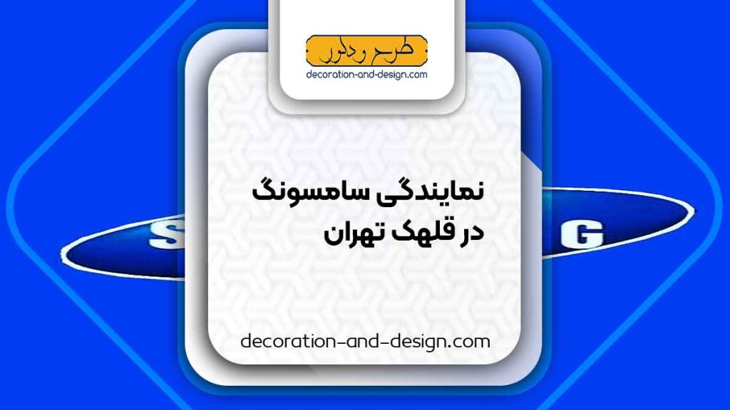 نمایندگی های سامسونگ در قلهک تهران