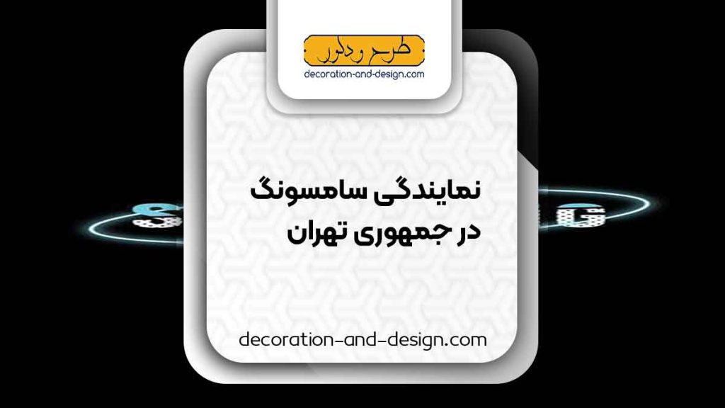 نمایندگی های سامسونگ در جمهوری تهران