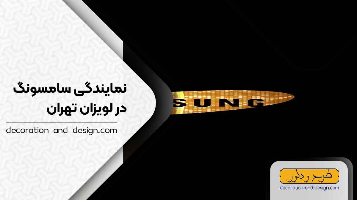 نمایندگی های سامسونگ در لویزان تهران