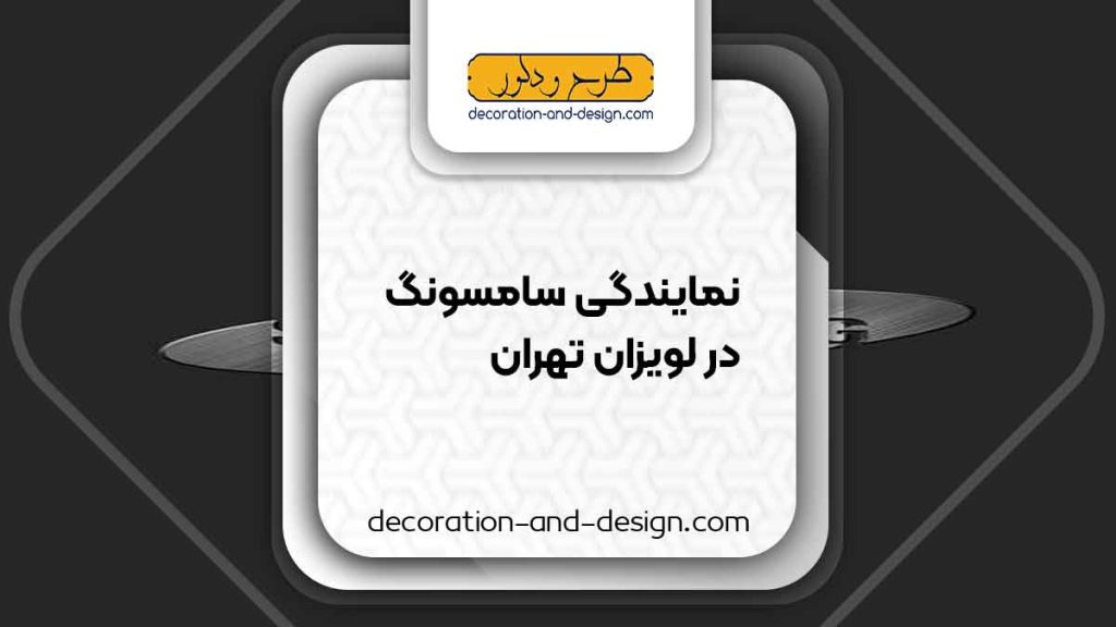 نمایندگی های سامسونگ در لویزان تهران