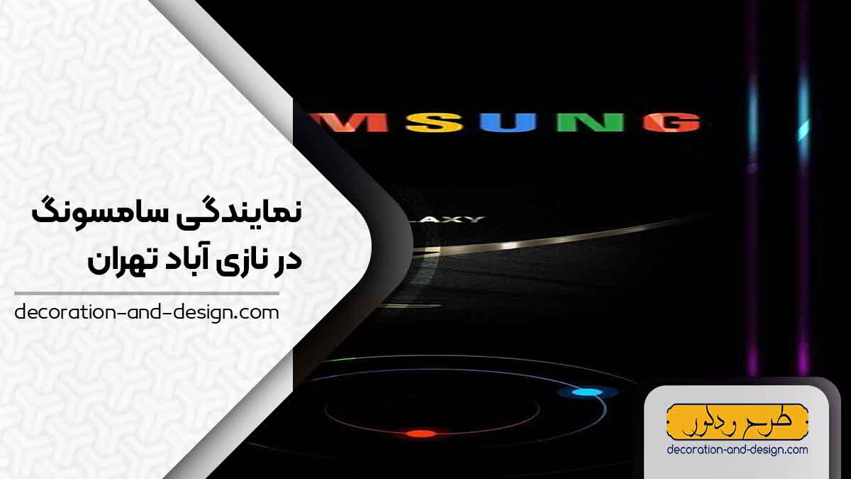 نمایندگی های سامسونگ در نازی آباد تهران