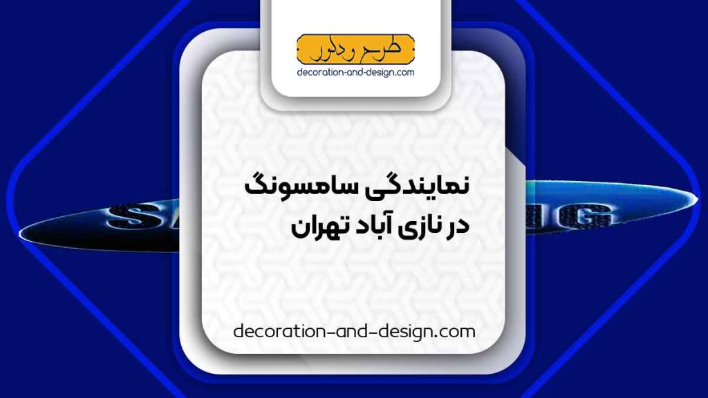 نمایندگی های سامسونگ در نازی آباد تهران
