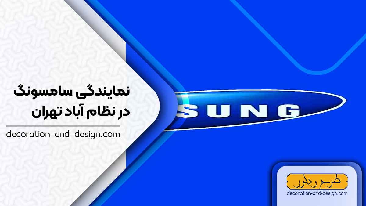 نمایندگی های سامسونگ در نظام آباد تهران