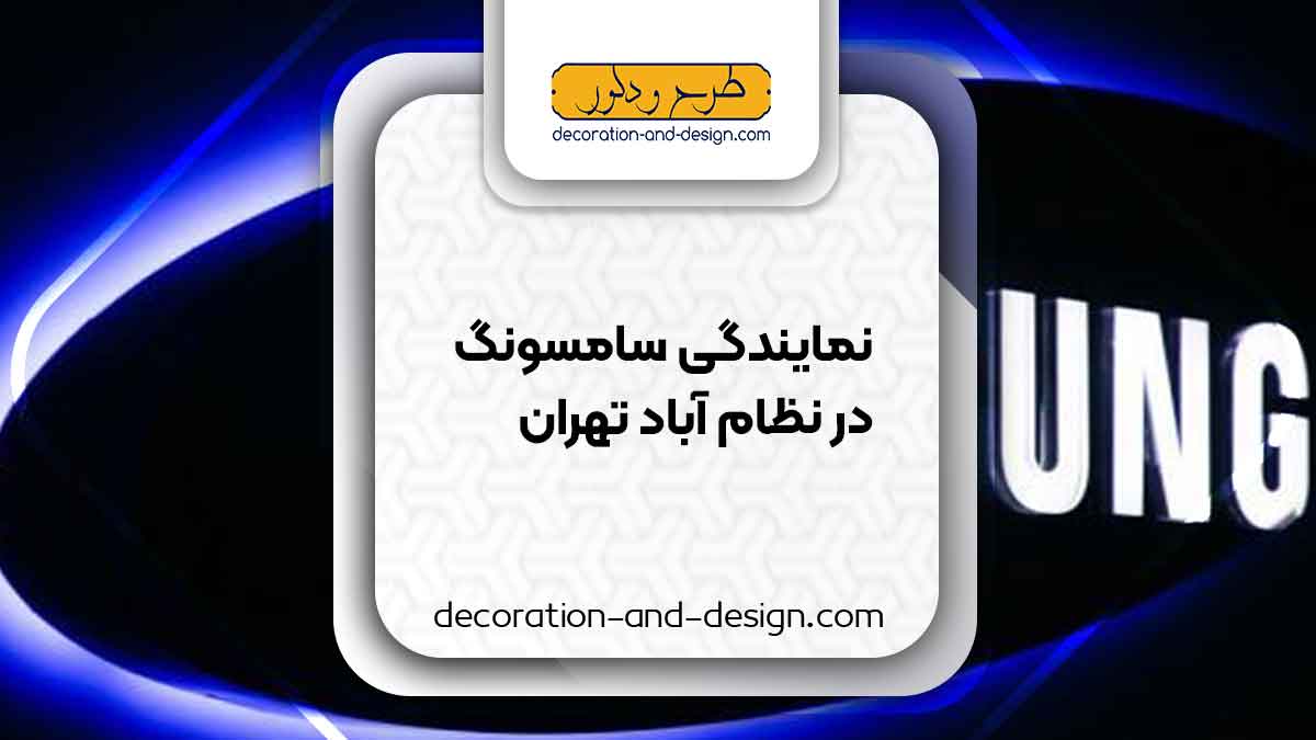 نمایندگی های سامسونگ در نظام آباد تهران