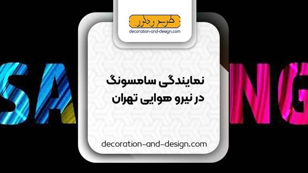 نمایندگی های سامسونگ در نیرو هوایی تهران