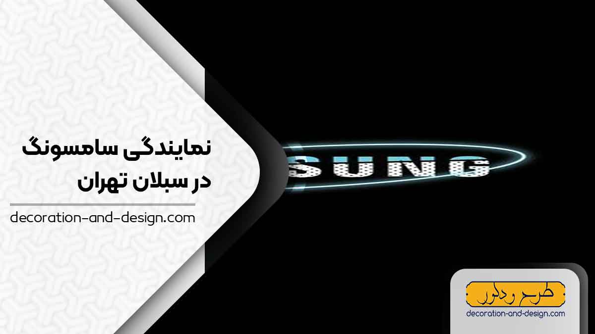 نمایندگی های سامسونگ در سبلان تهران