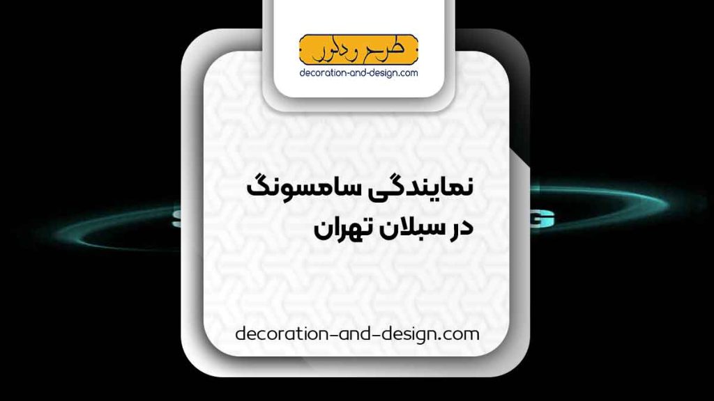 نمایندگی های سامسونگ در سبلان تهران