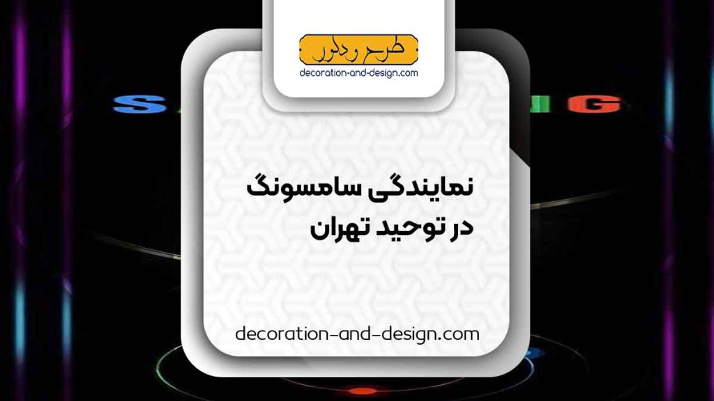 نمایندگی های سامسونگ در توحید تهران