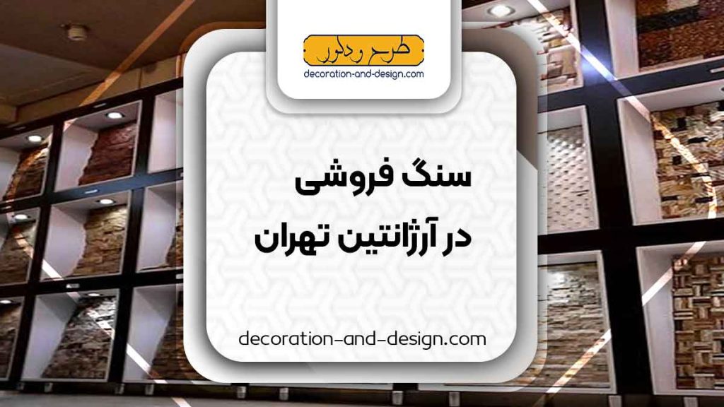 سنگ فروشی در آرژانتین تهران