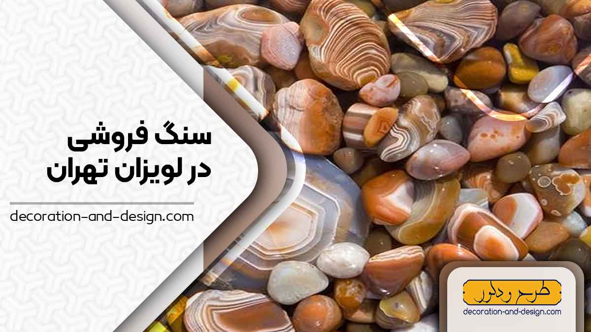 سنگ فروشی در لویزان تهران