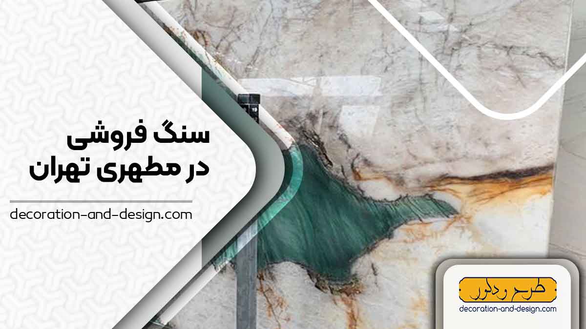 سنگ فروشی در مطهری تهران
