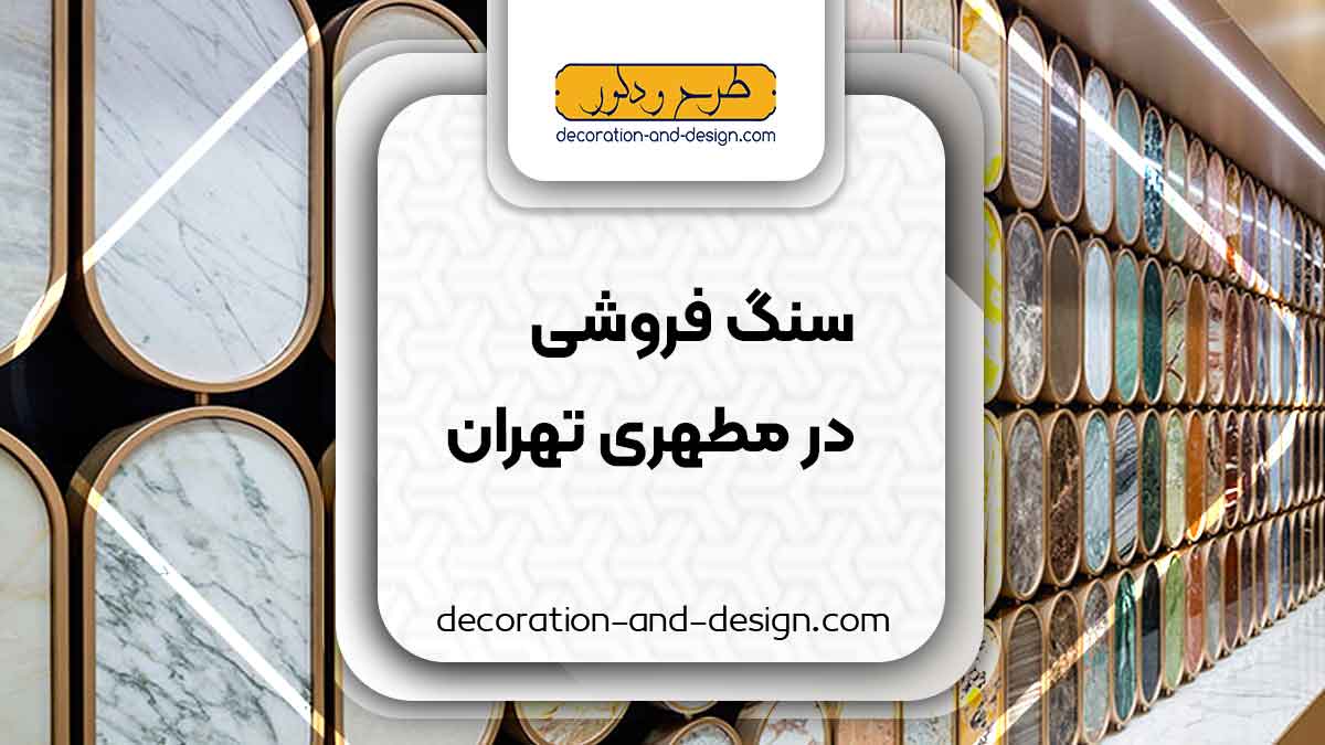 سنگ فروشی در مطهری تهران