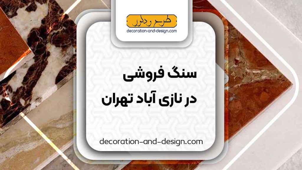 سنگ فروشی در نازی آباد تهران