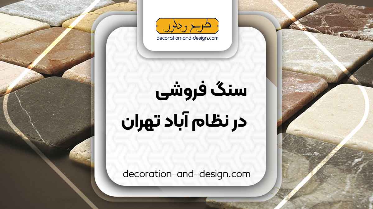 سنگ فروشی در نظام آباد تهران