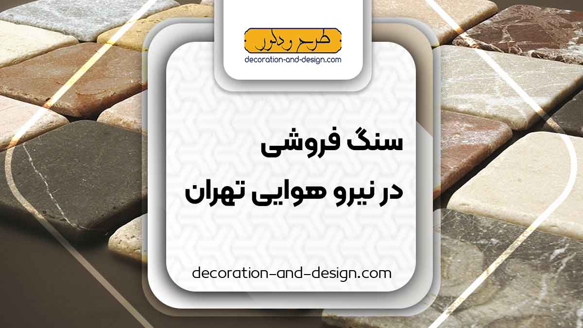 سنگ فروشی در نیرو هوایی تهران