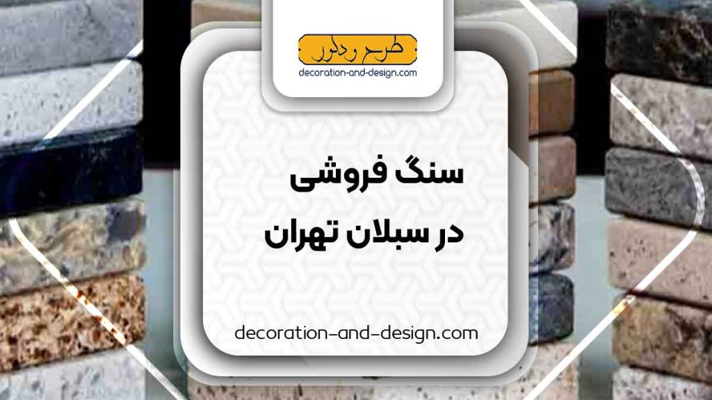 سنگ فروشی در سبلان تهران