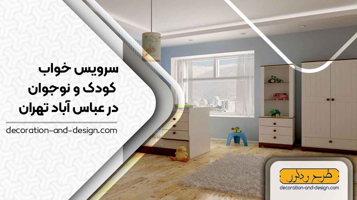 سرویس خواب کودک و نوجوان در عباس آباد تهران