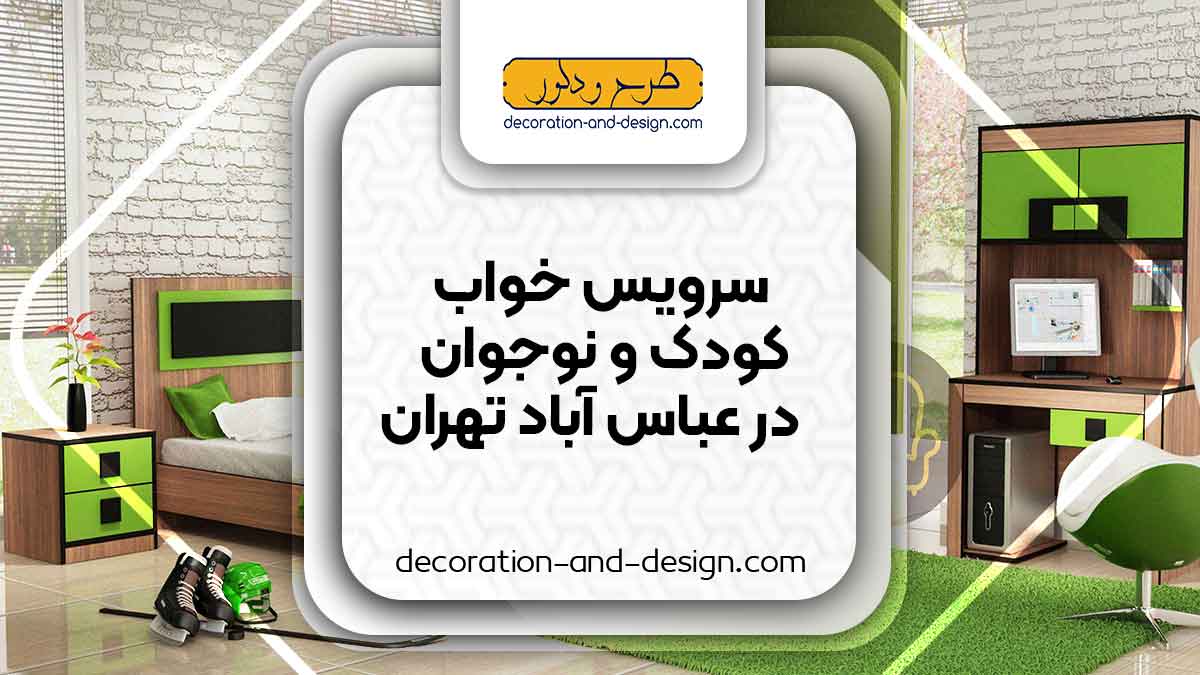 سرویس خواب کودک و نوجوان در عباس آباد تهران