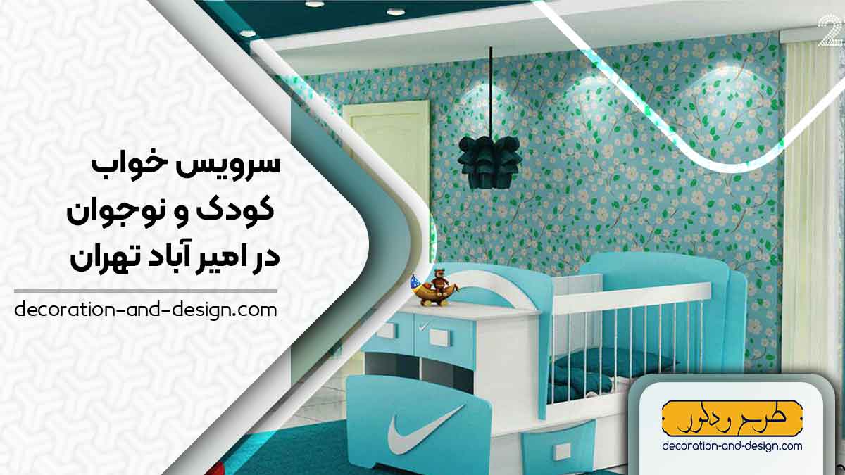 سرویس خواب کودک و نوجوان در امیر آباد تهران