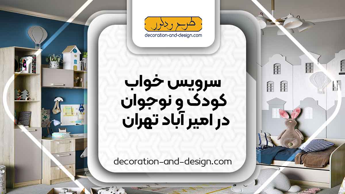 سرویس خواب کودک و نوجوان در امیر آباد تهران