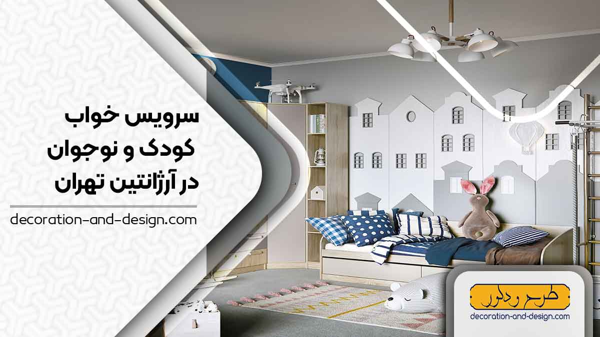 سرویس خواب کودک و نوجوان در آرژانتین تهران