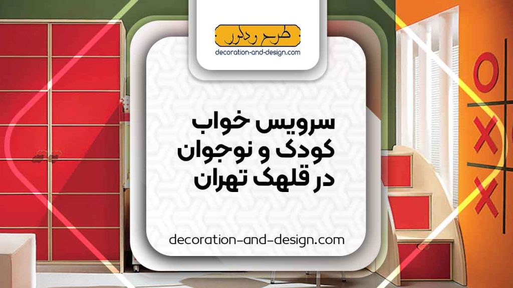سرویس خواب کودک و نوجوان در قلهک تهران
