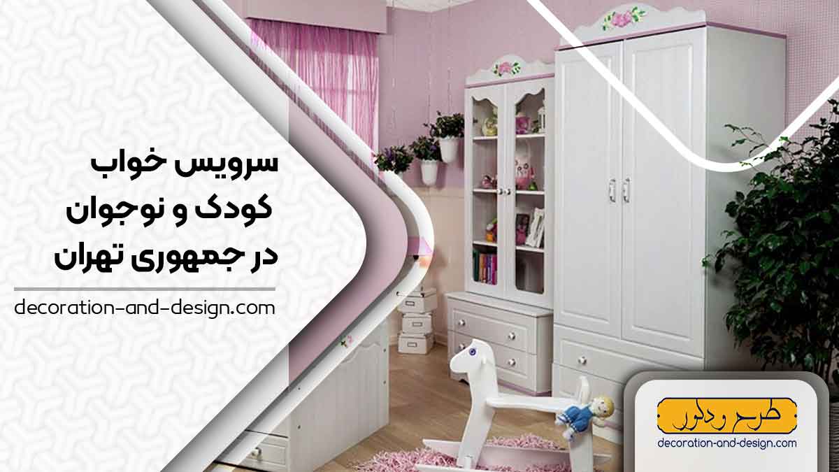 سرویس خواب کودک و نوجوان در جمهوری تهران
