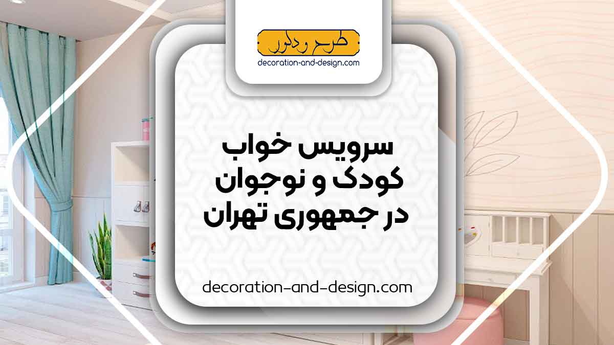 سرویس خواب کودک و نوجوان در جمهوری تهران