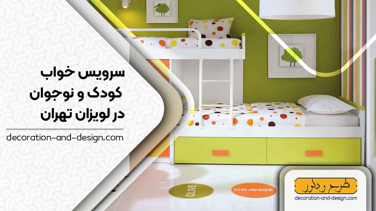 سرویس خواب کودک و نوجوان در لویزان تهران