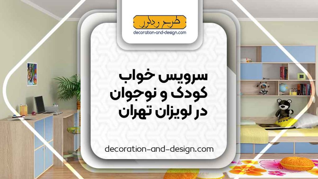سرویس خواب کودک و نوجوان در لویزان تهران
