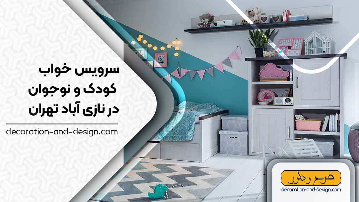 سرویس خواب کودک و نوجوان در نازی آباد تهران