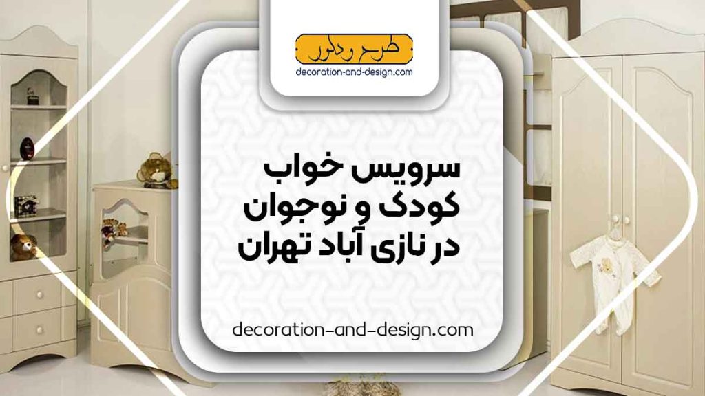 سرویس خواب کودک و نوجوان در نازی آباد تهران