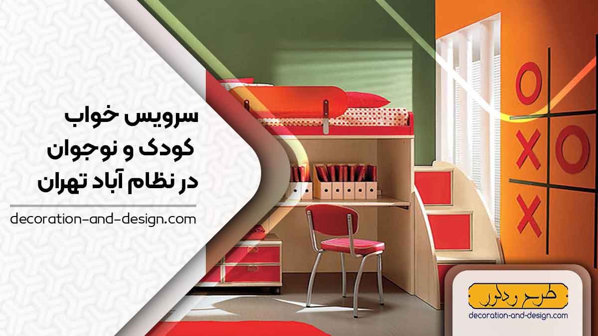 سرویس خواب کودک و نوجوان در نظام آباد تهران