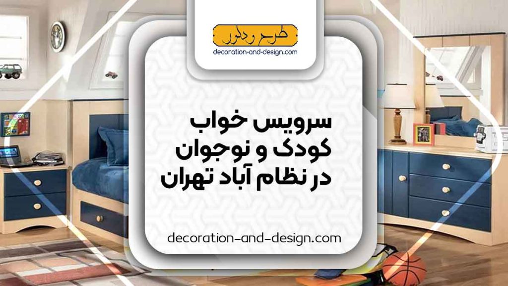 سرویس خواب کودک و نوجوان در نظام آباد تهران