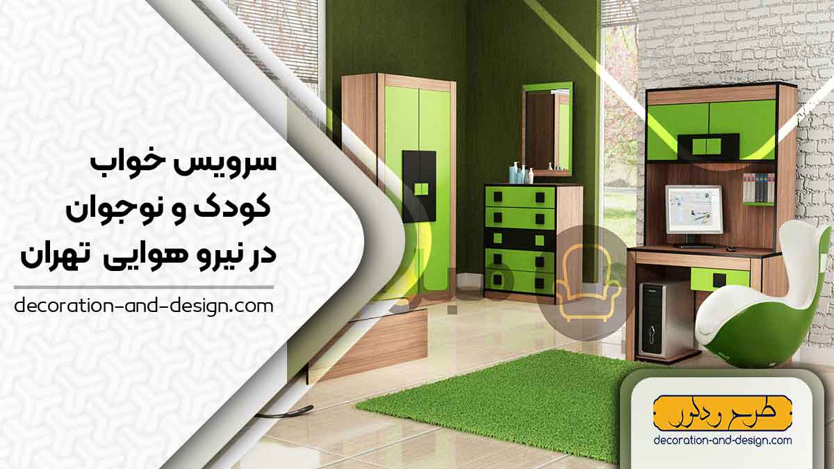 سرویس خواب کودک و نوجوان در نیرو هوایی تهران