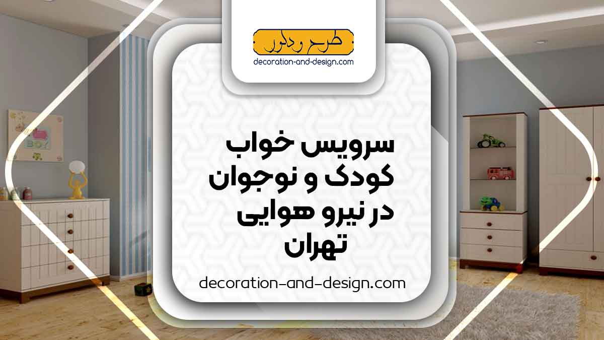 سرویس خواب کودک و نوجوان در نیرو هوایی تهران