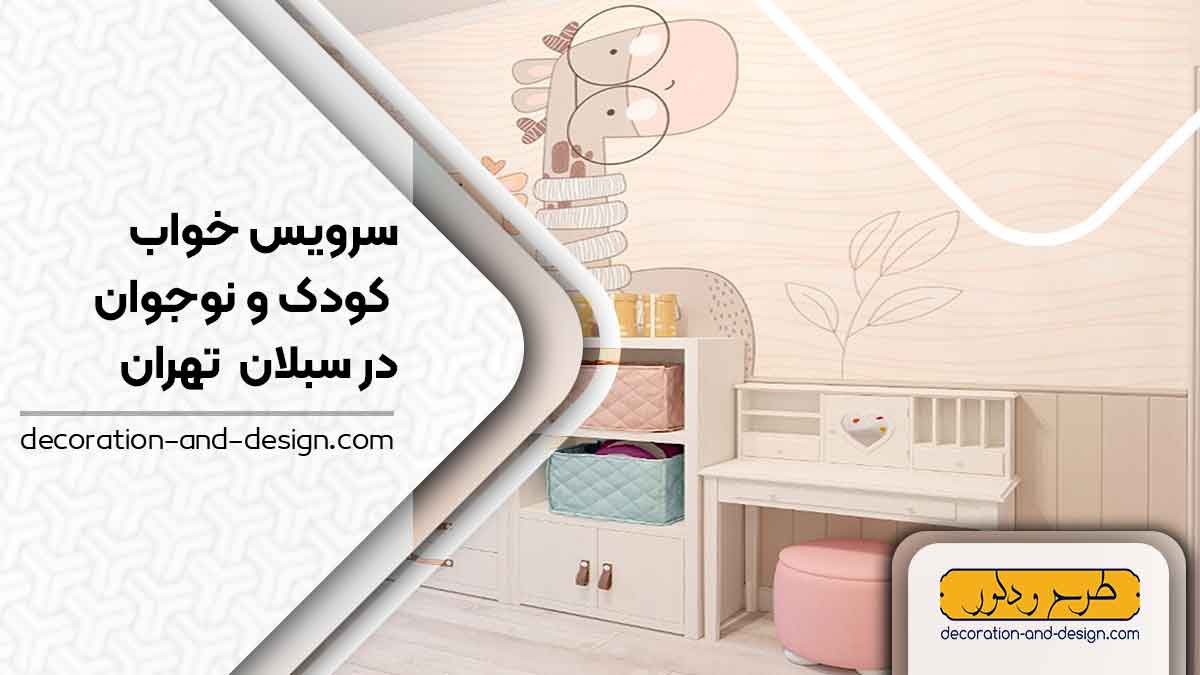 سرویس خواب کودک و نوجوان در سبلان تهران