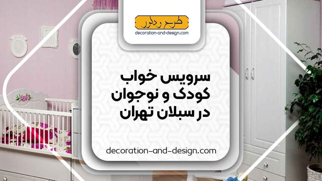 سرویس خواب کودک و نوجوان در سبلان تهران