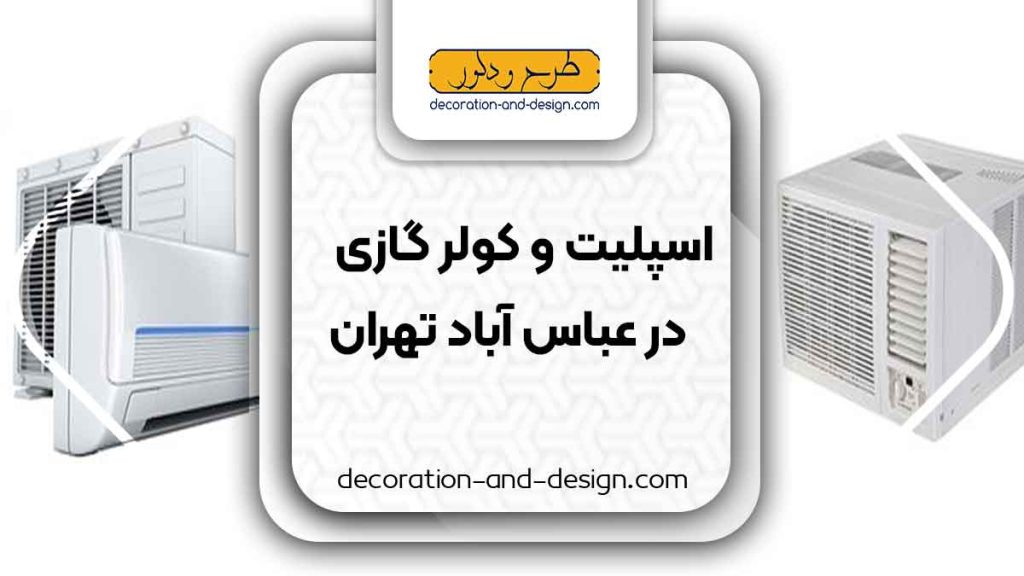 اسپلیت و کولر گازی در عباس آباد تهران