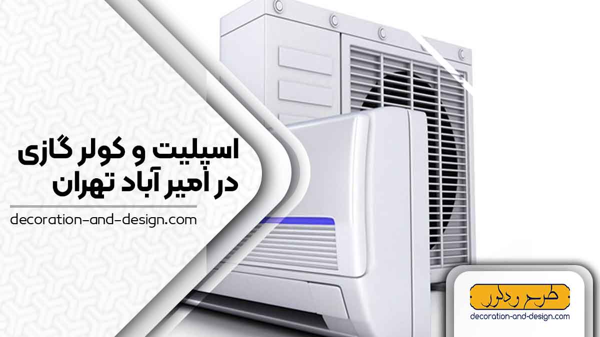 اسپلیت و کولر گازی در امیر آباد تهران