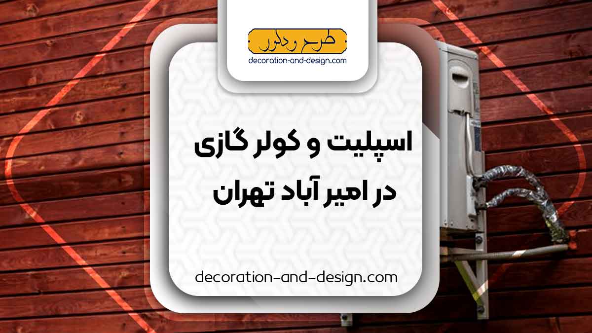 اسپلیت و کولر گازی در امیر آباد تهران