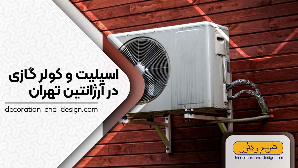 اسپلیت و کولر گازی در آرژانتین تهران