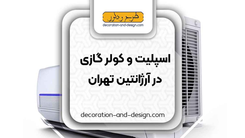 اسپلیت و کولر گازی در آرژانتین تهران