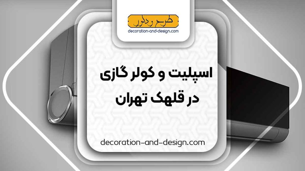 اسپلیت و کولر گازی در قلهک تهران