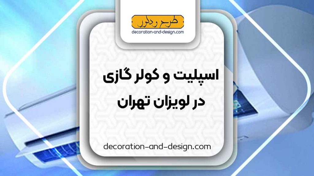 اسپلیت و کولر گازی در لویزان تهران