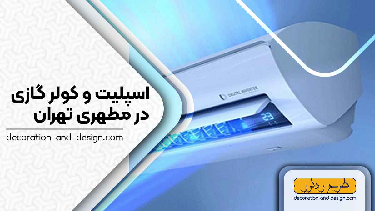 اسپلیت و کولر گازی در مطهری تهران
