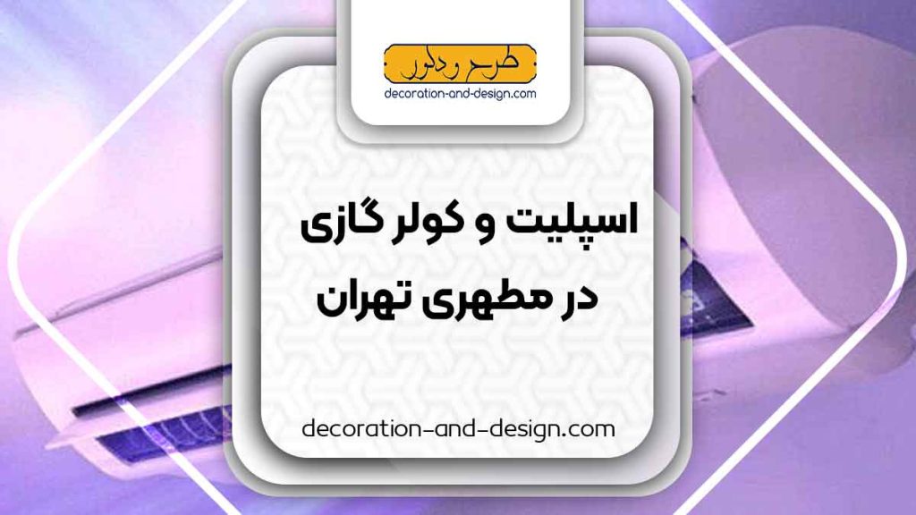 اسپلیت و کولر گازی در مطهری تهران