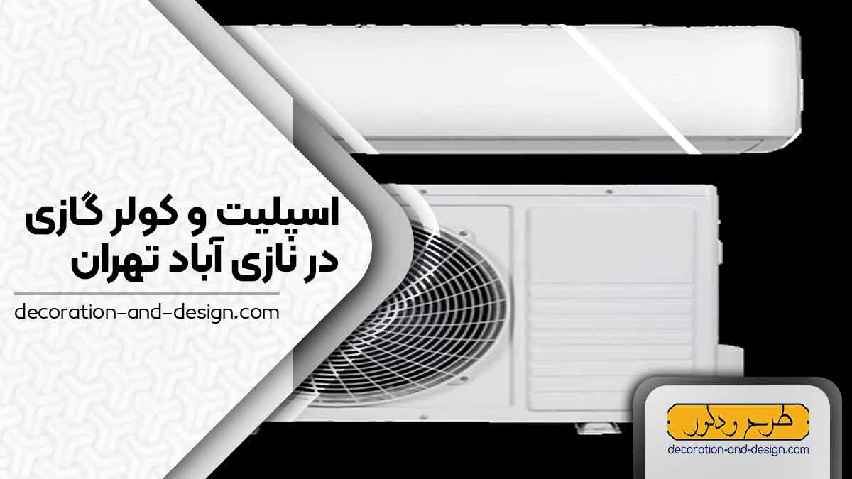 اسپلیت و کولر گازی در نازی آباد تهران
