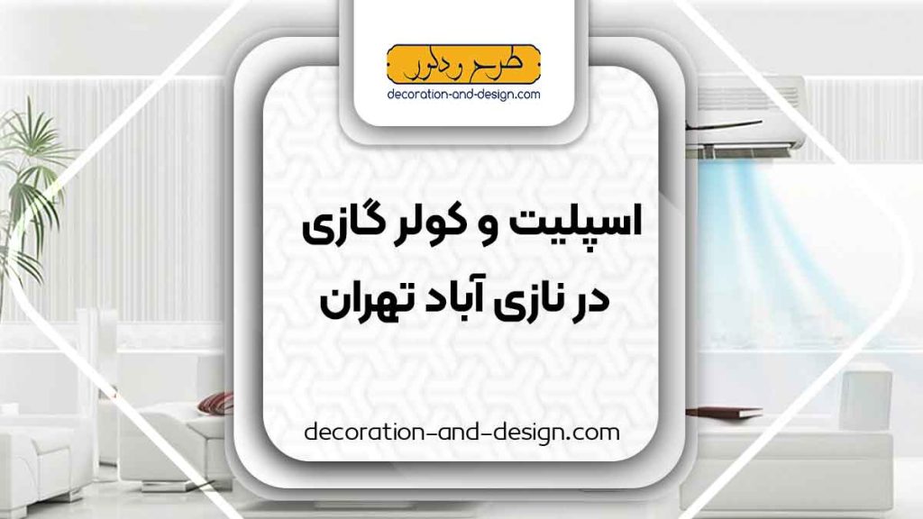 اسپلیت و کولر گازی در نازی آباد تهران