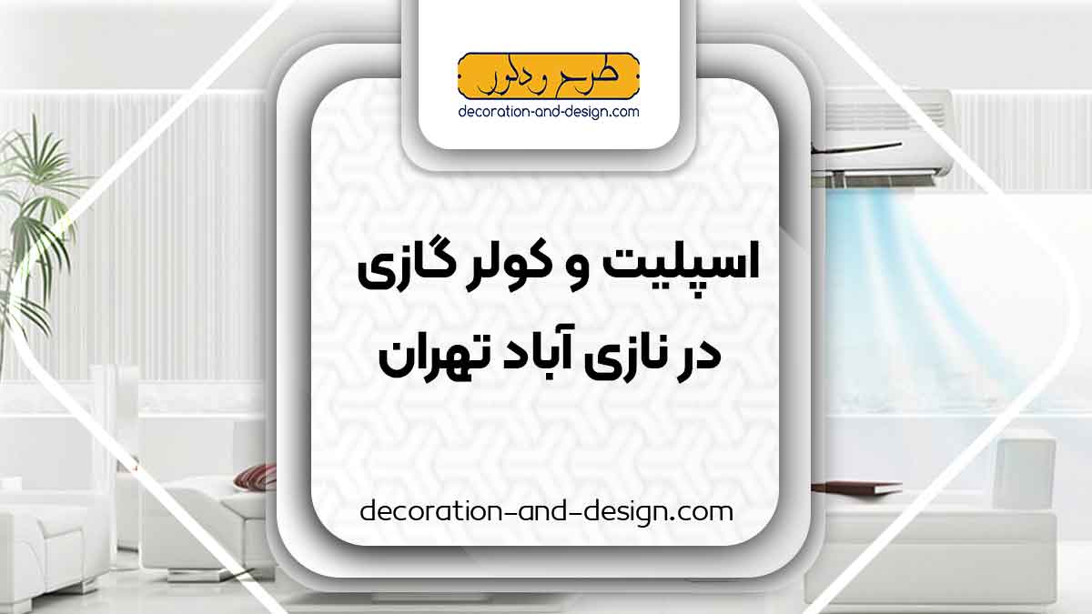 اسپلیت و کولر گازی در نازی آباد تهران
